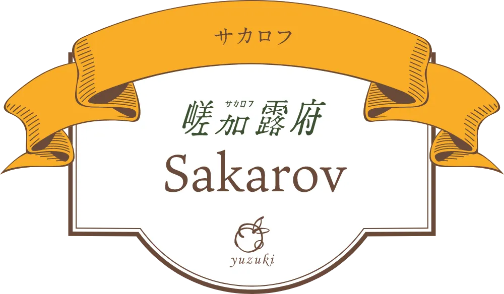 Sakarov