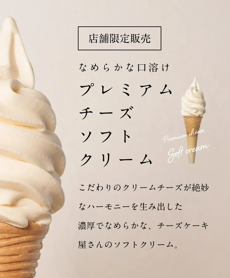 店舗限定販売 プレミアムチーズソフトクリーム